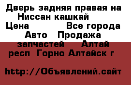 Дверь задняя правая на Ниссан кашкай j10 › Цена ­ 6 500 - Все города Авто » Продажа запчастей   . Алтай респ.,Горно-Алтайск г.